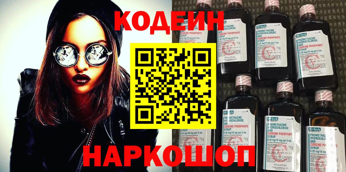 Codein напиток Lean (лин)  Вход с VPN  Среднеуральск 